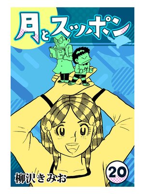 cover image of 月とスッポン20